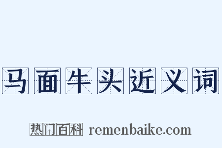 马面牛头近义词是什么意思的图片